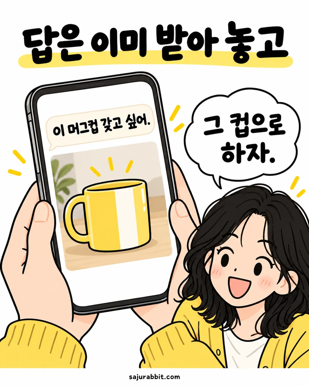 혜원이 보내 준 컵 사진과 메시지를 다시 읽고 요청한 선물을 고르는 수빈