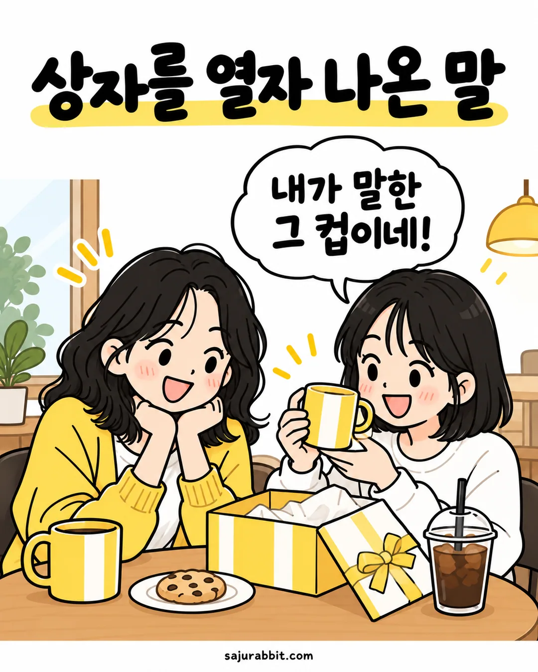 생일 선물상자에서 자신이 요청한 컵을 꺼내 반가워하는 혜원과 웃는 수빈