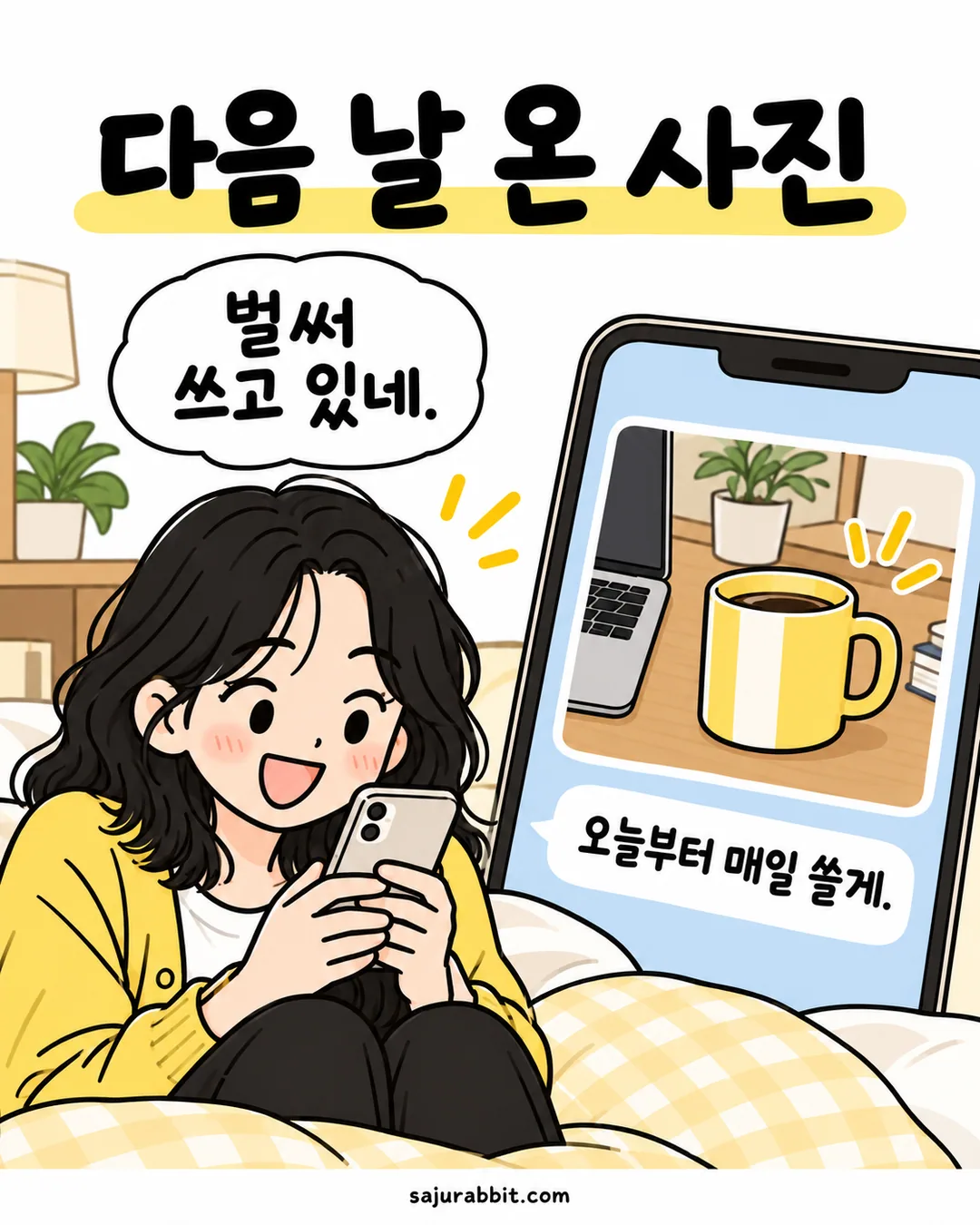 다음 날 혜원이 보낸 컵 사용 사진을 보고 웃는 수빈