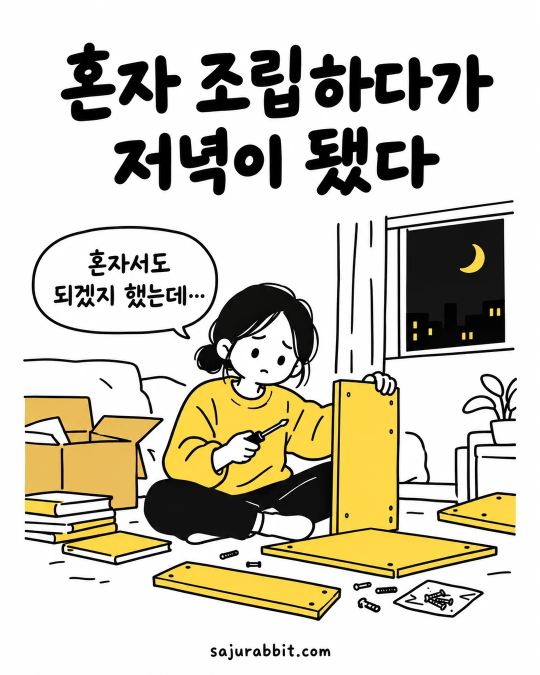 토요일 저녁까지 작은 책장을 혼자 조립하지 못한 다은