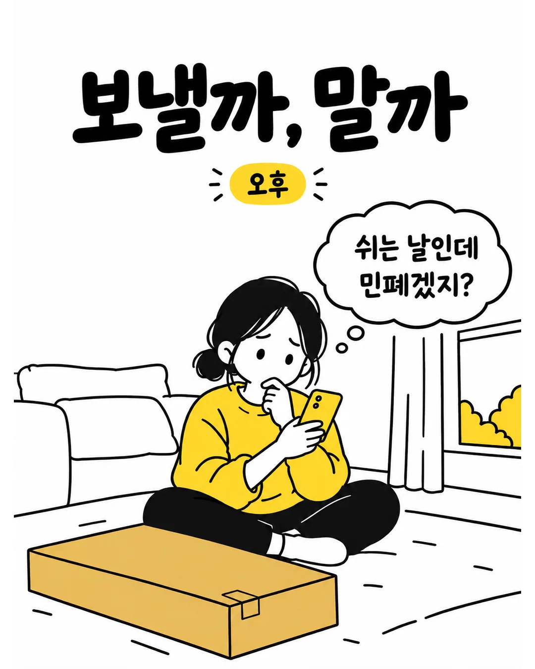 오후에 친구에게 도움을 청하려다 민폐일까 망설인 다은