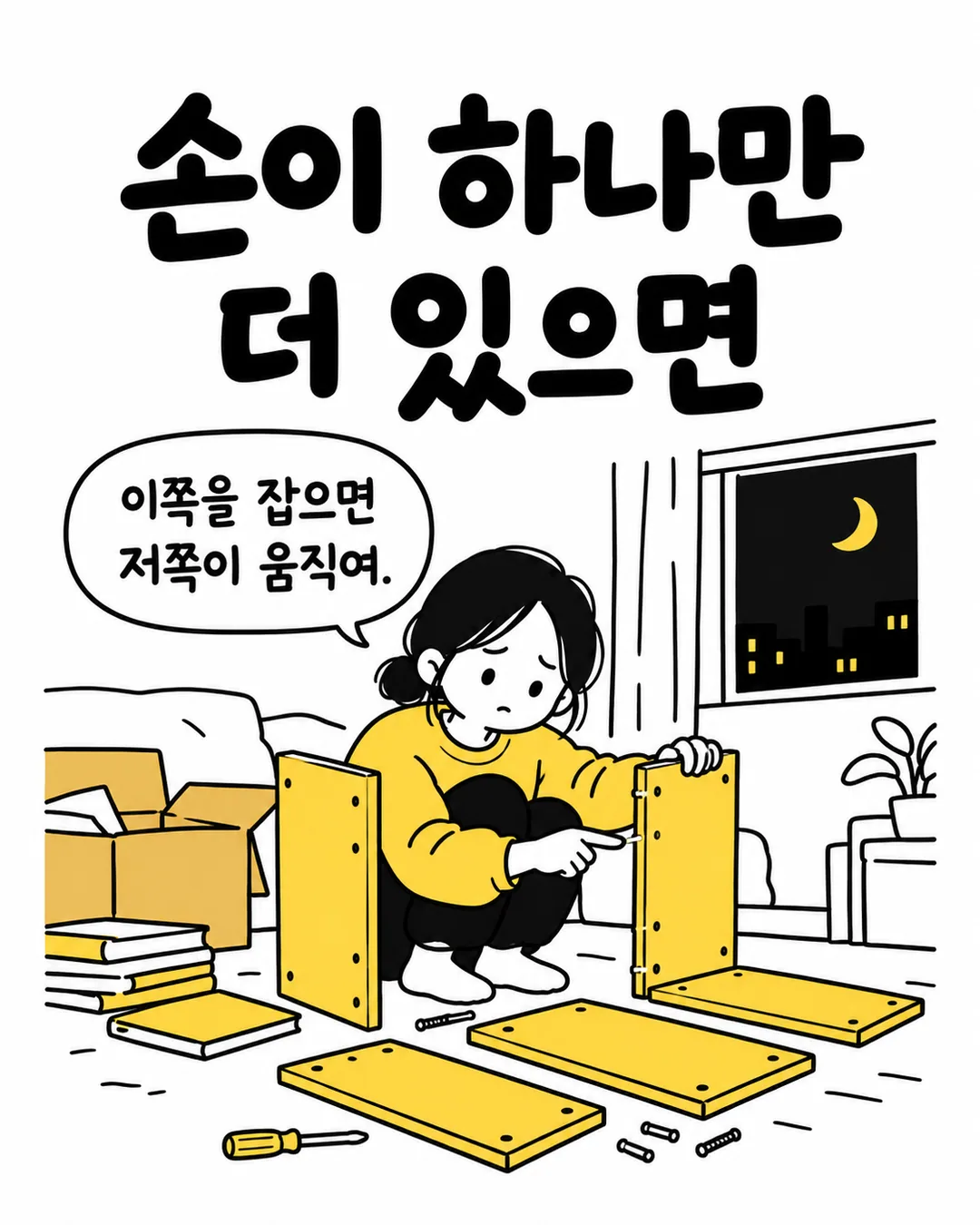 양쪽 판자를 동시에 고정하기 어려워 조립을 멈춘 다은