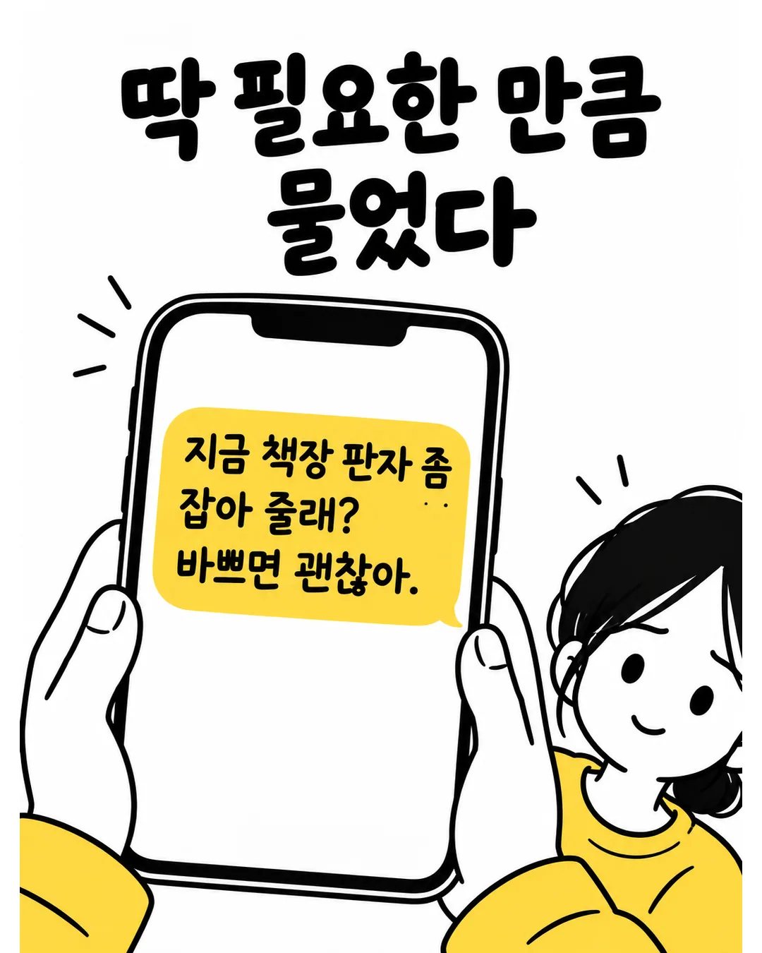 친구에게 책장 판자를 잡아 줄 수 있는지 구체적으로 묻는 다은의 문자