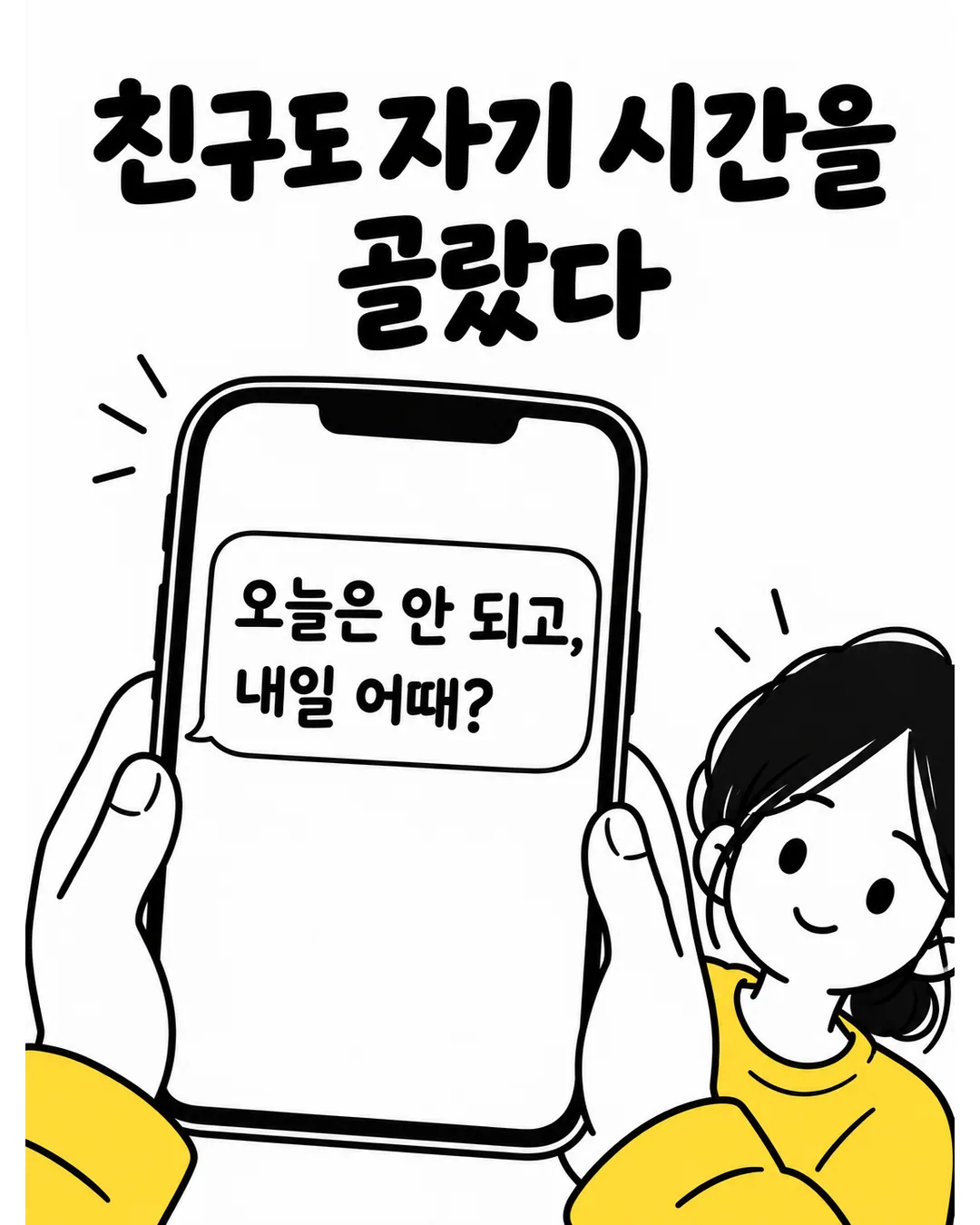 친구가 오늘 대신 다음 날을 제안한 답장을 읽는 다은