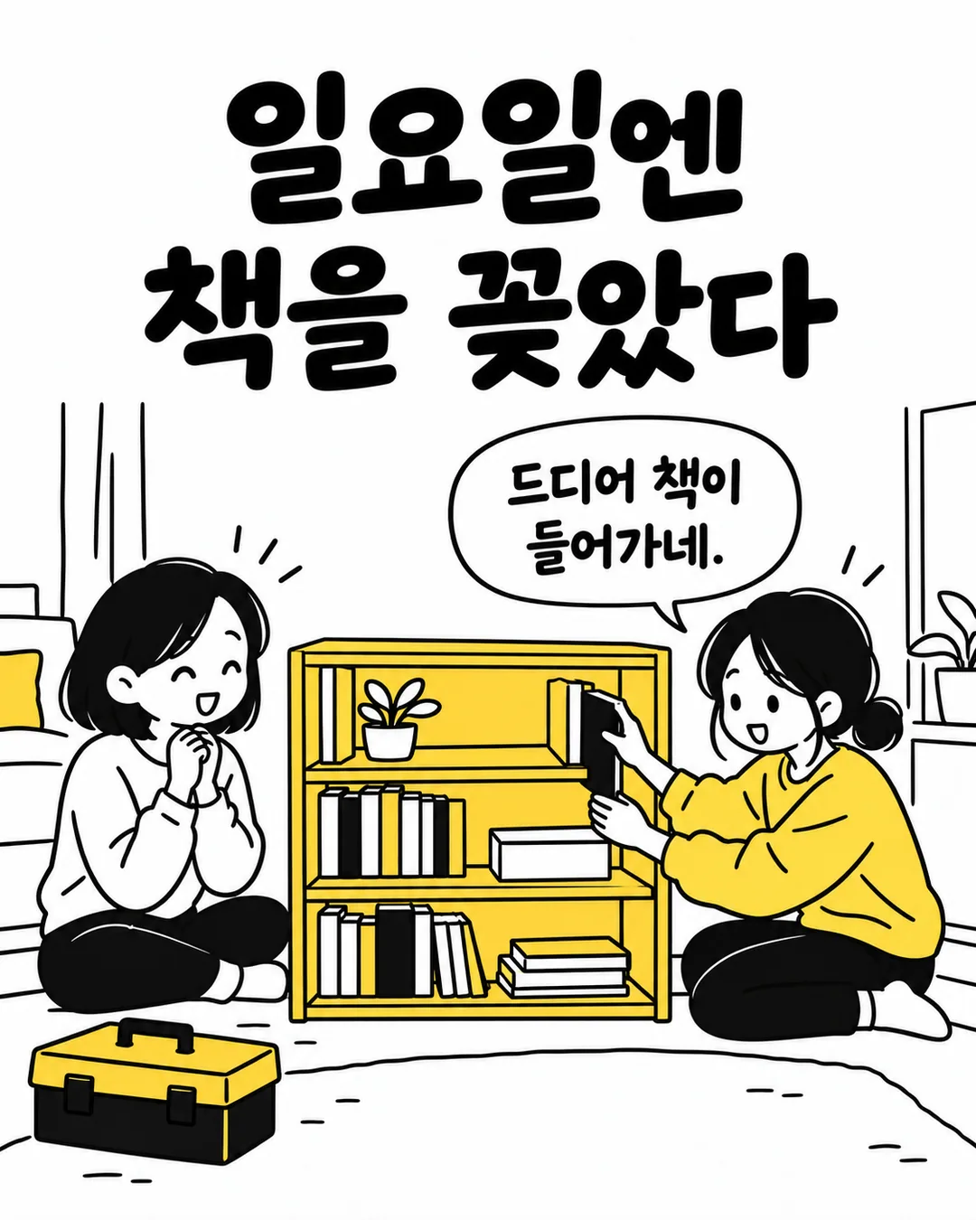 일요일에 친구 유리와 조립을 끝내고 노란 책장에 책을 꽂는 다은