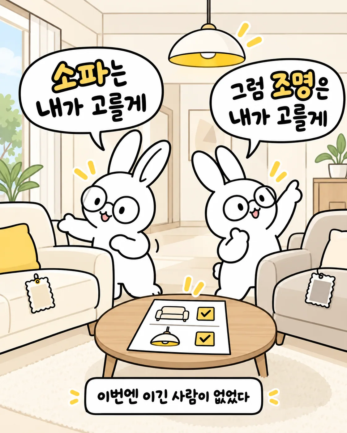 토끼 두 마리가 소파와 조명을 하나씩 나누어 고르며 만족해하는 모습