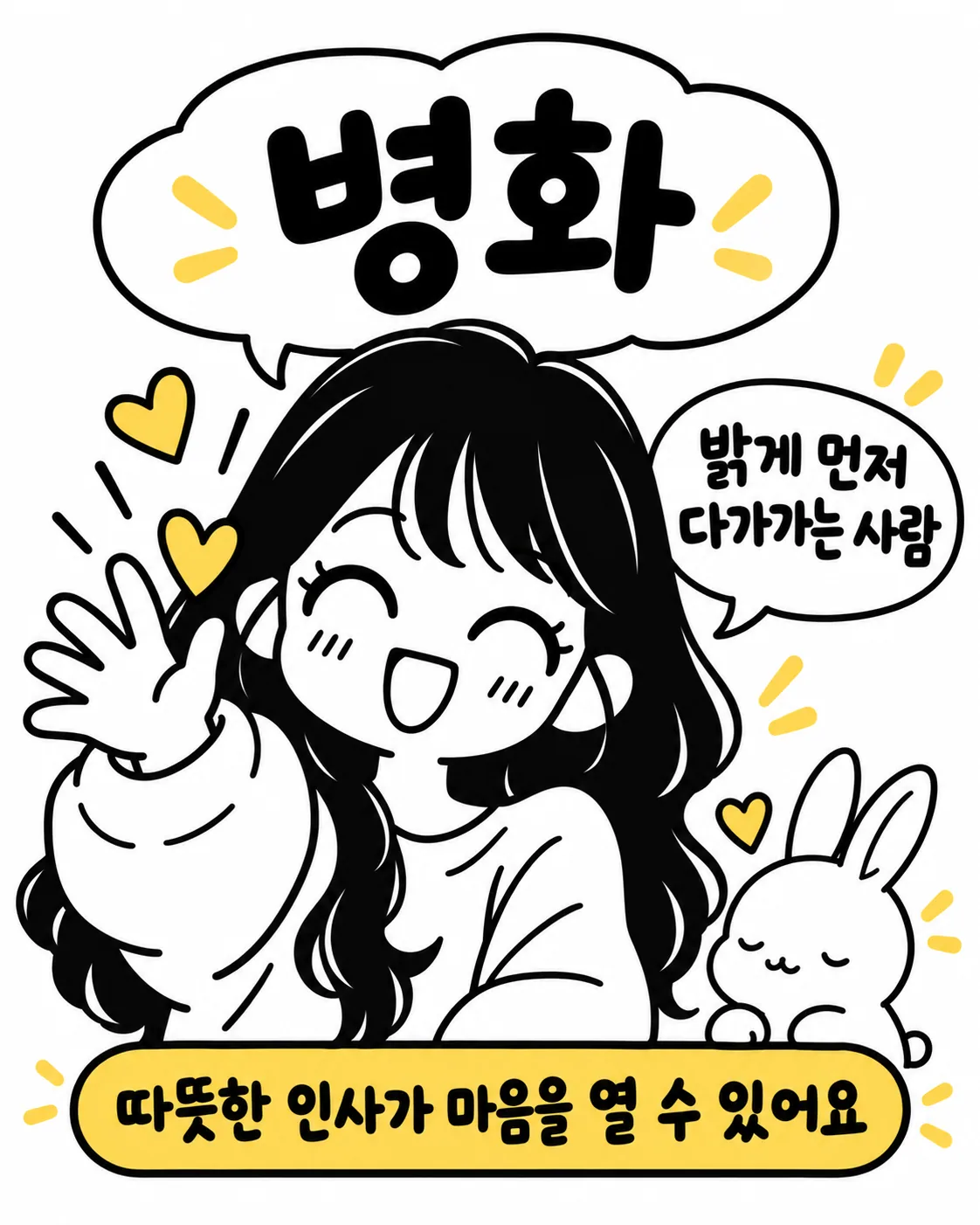 밝게 웃으며 손을 흔드는 소녀와 그 옆에서 따뜻하게 인사하는 토끼가 그려진 그림