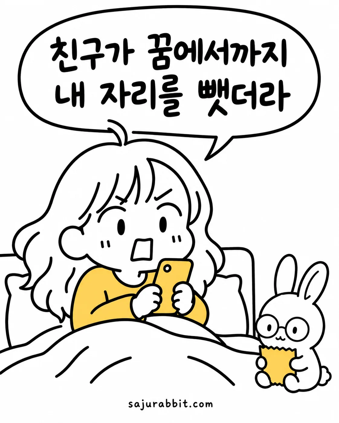 침대에 앉아 휴대폰을 보며 친구가 자리를 뺏는 꿈을 꾸었다고 놀라는 소녀와 옆에서 지켜보는 토끼