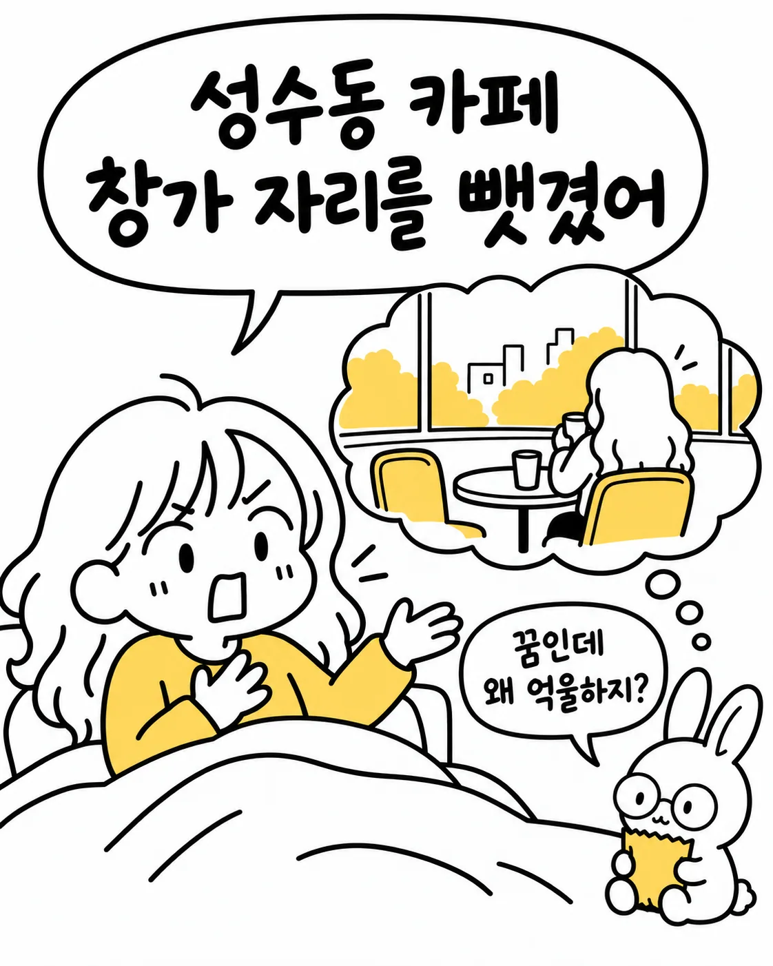 꿈속에서 성수동 카페 창가 자리를 뺏긴 것이 억울하다고 말하는 소녀의 생각 주머니 속에 카페 풍경이 그려져 있음