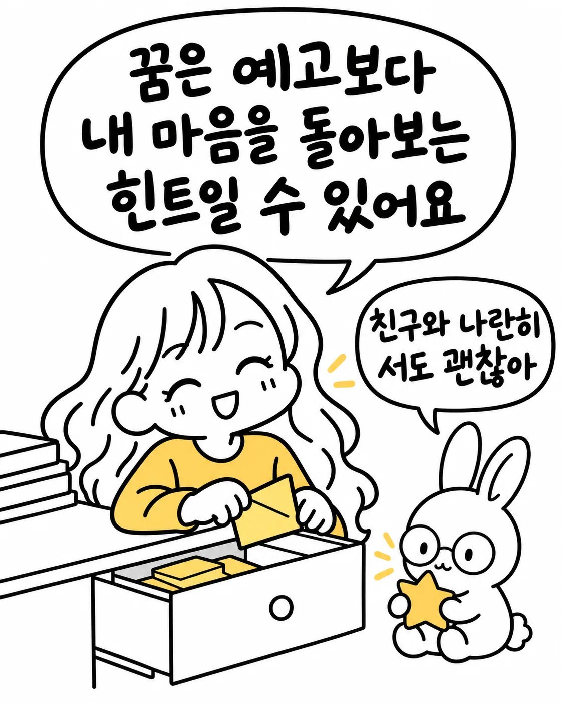 서랍에서 무언가를 꺼내며 꿈은 마음을 돌아보는 힌트라며 친구와 나란히 서도 괜찮다고 웃는 소녀와 토끼
