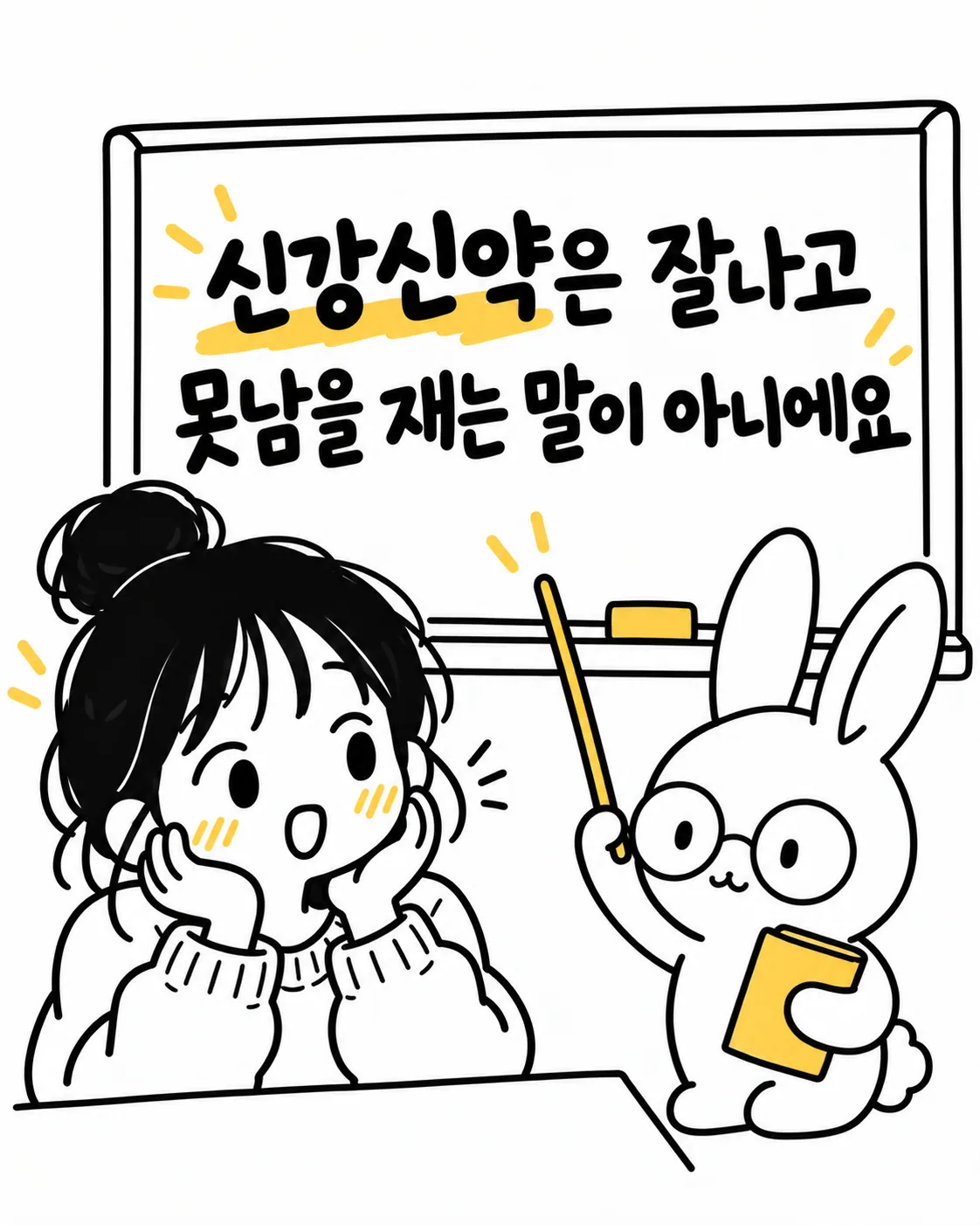 칠판 앞에 서서 신강신약에 대해 설명하는 토끼와 호기심 어린 여성