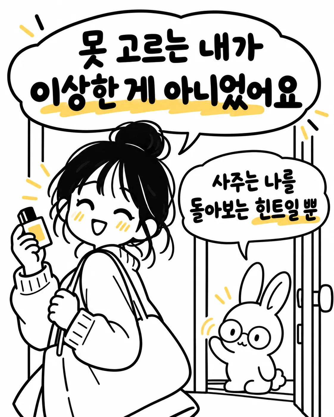 문을 나서며 밝게 웃는 여성과 배웅하는 토끼 캐릭터