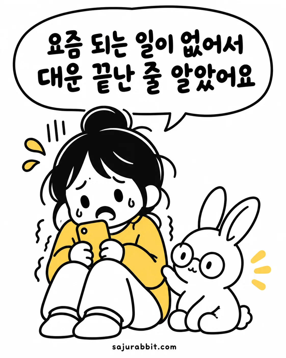 스마트폰을 든 여성이 겁에 질린 표정으로 앉아있고 옆에서 안경 쓴 토끼가 위로하는 모습