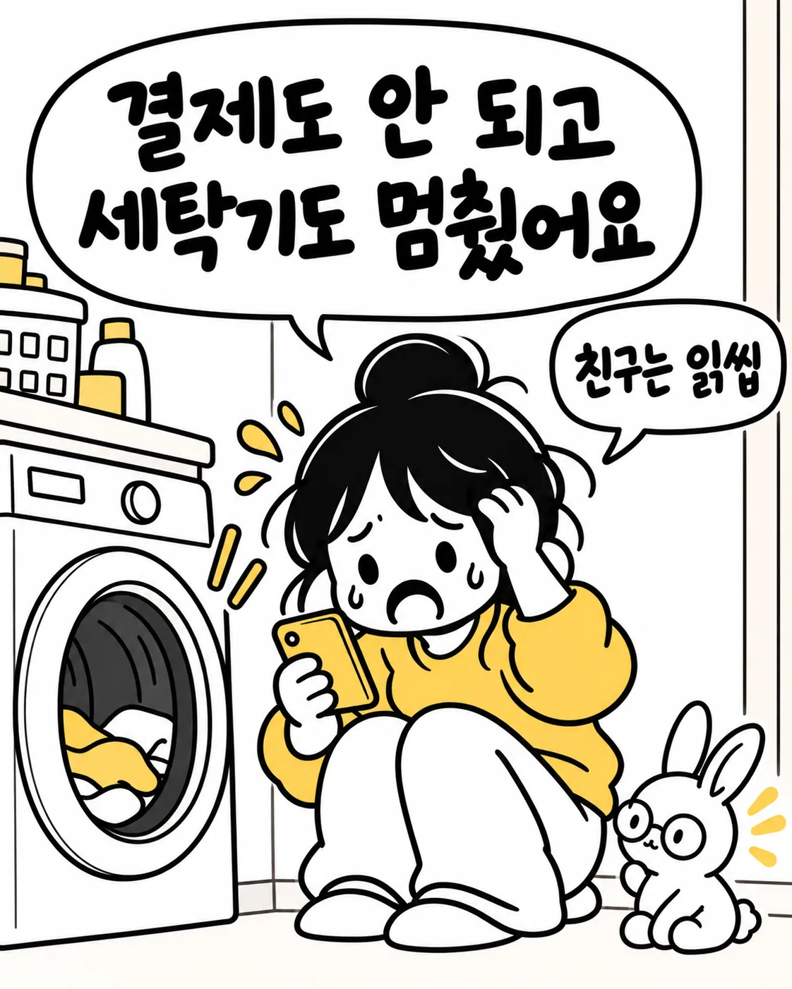 세탁기 앞에서 당황한 여성과 친구에게 읽씹 당해 머리를 감싸 쥐는 모습