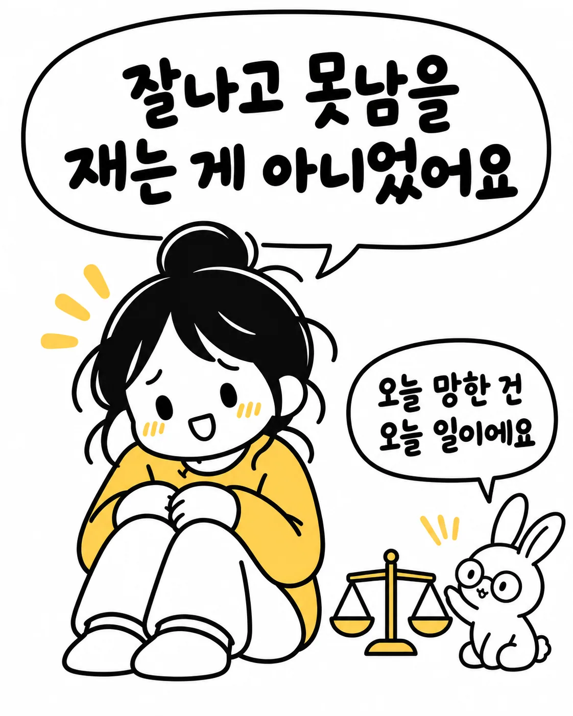 천칭 저울을 보며 잘나고 못남을 재는 게 아니라고 말하는 토끼와 안심하는 여성