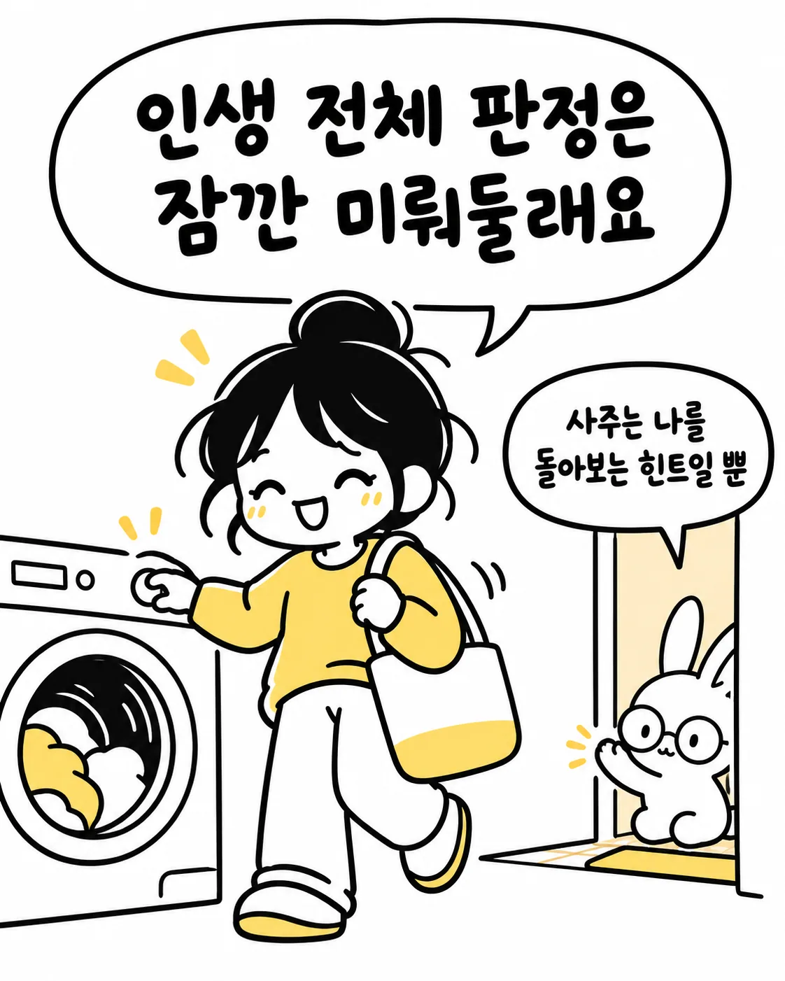 세탁기를 돌리며 웃는 여성과 문밖에서 인사하는 토끼