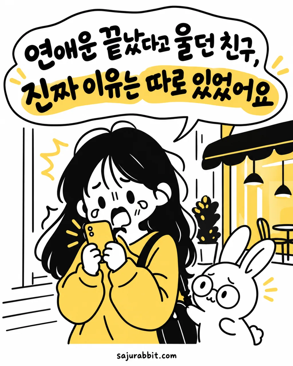 스마트폰을 보며 울먹이는 여성과 그 옆에서 걱정스럽게 바라보는 토끼 캐릭터