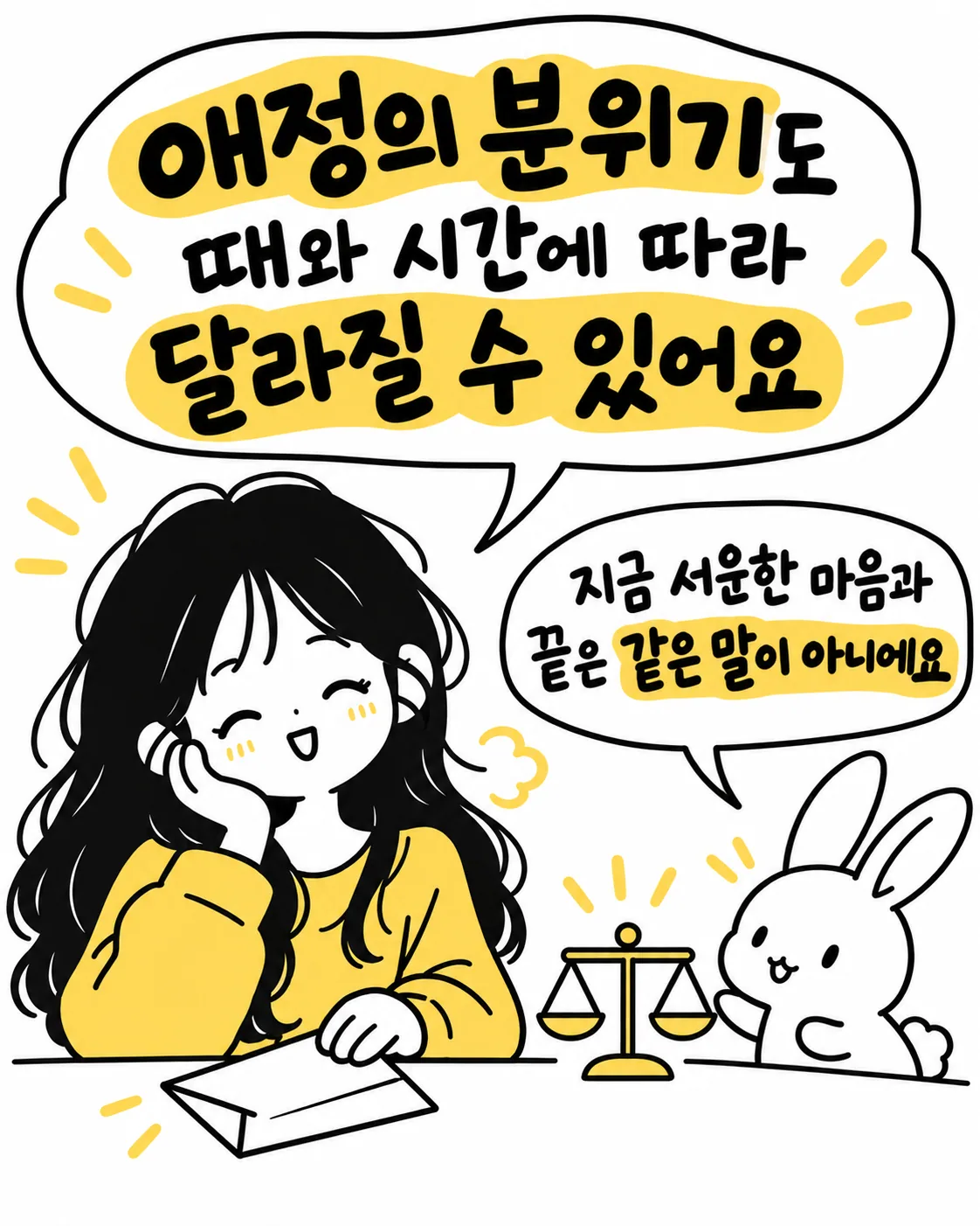 저울을 든 토끼와 웃고 있는 여성, 애정의 분위기는 때와 시간에 따라 달라질 수 있다는 문구