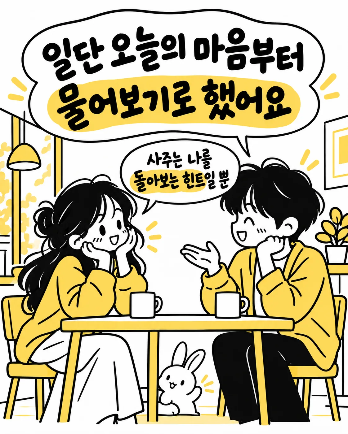 카페에서 마주 앉아 대화하는 남녀와 사주는 힌트일 뿐이라는 문구
