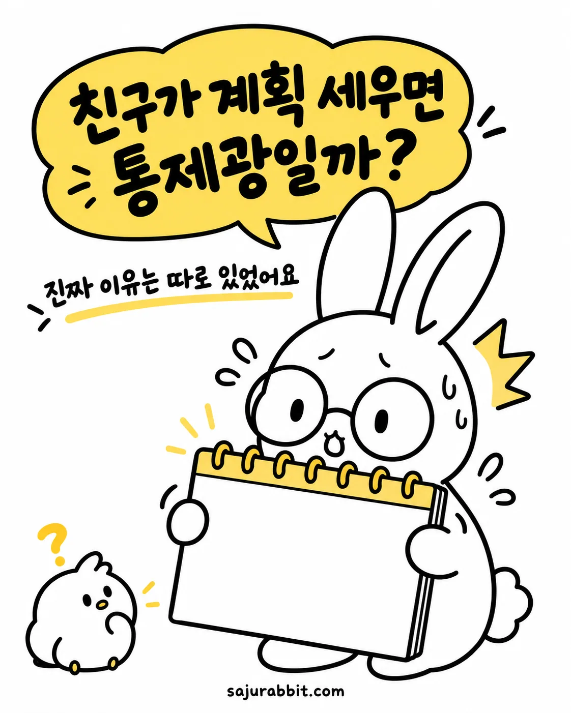 동그란 안경을 쓴 토끼가 노란 스프링 계획표를 두 손으로 붙잡고 당황한 얼굴로 바라보는 모습