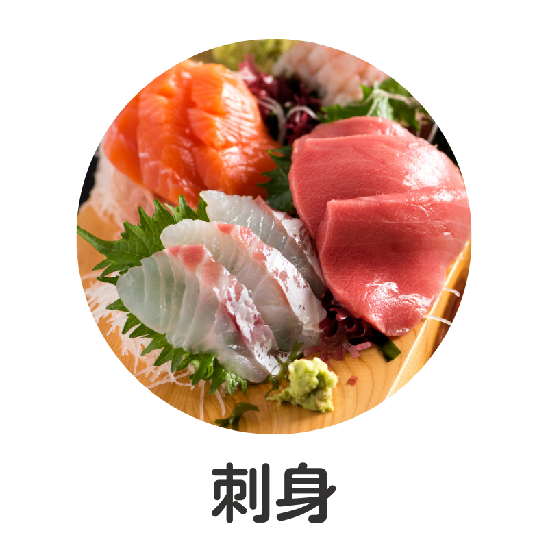 刺し身