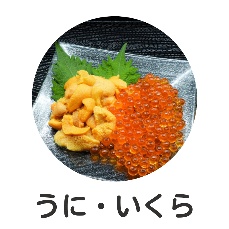 うに・いくら