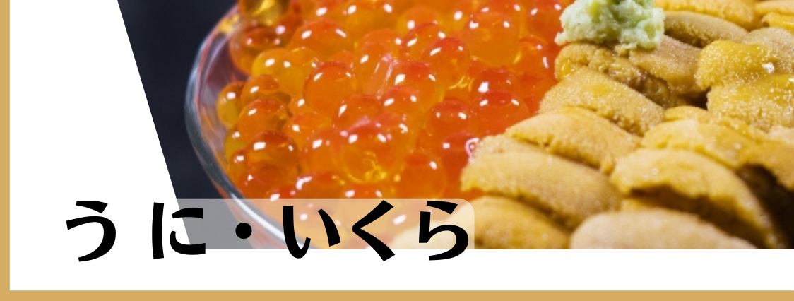 うに・いくら