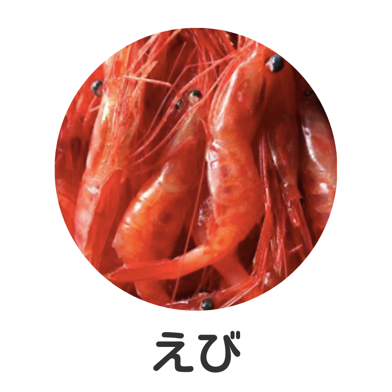 えび