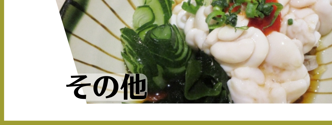 その他