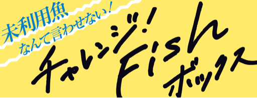 チャレンジFishボックス！