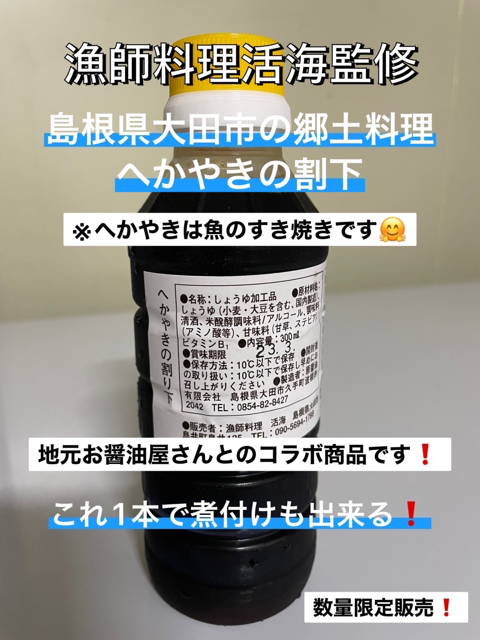 しまねのお魚🐟を美味しく食べる万能タレです！
コレ1本で作る大田のどぐろの煮付けは最高です！
