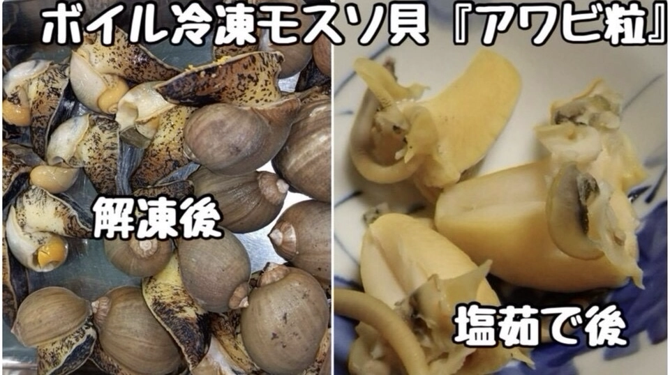 冷凍ボイルモスソ貝　おつまみに❣️
