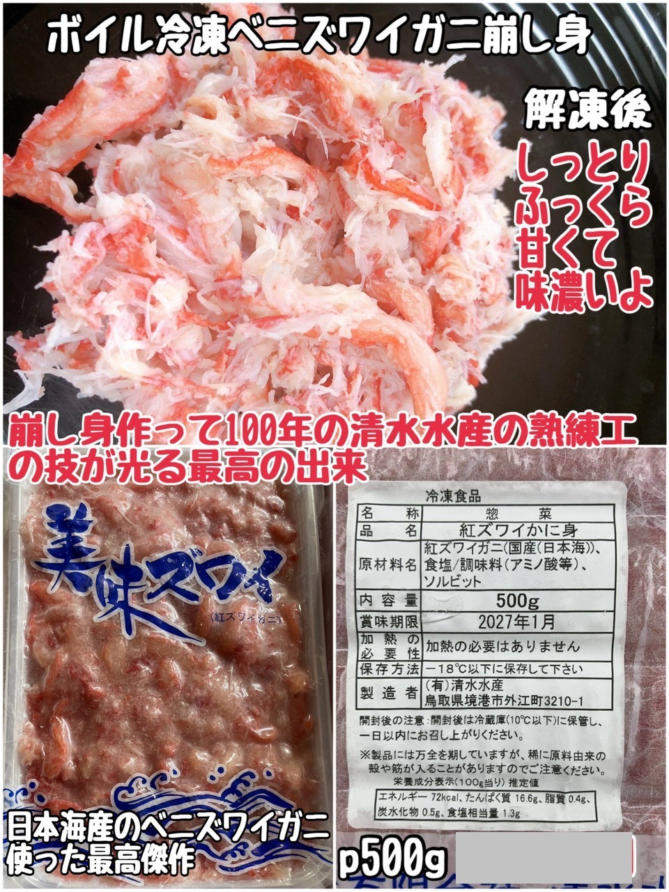 ①冷凍ベニズワイガニの崩し身・境港産