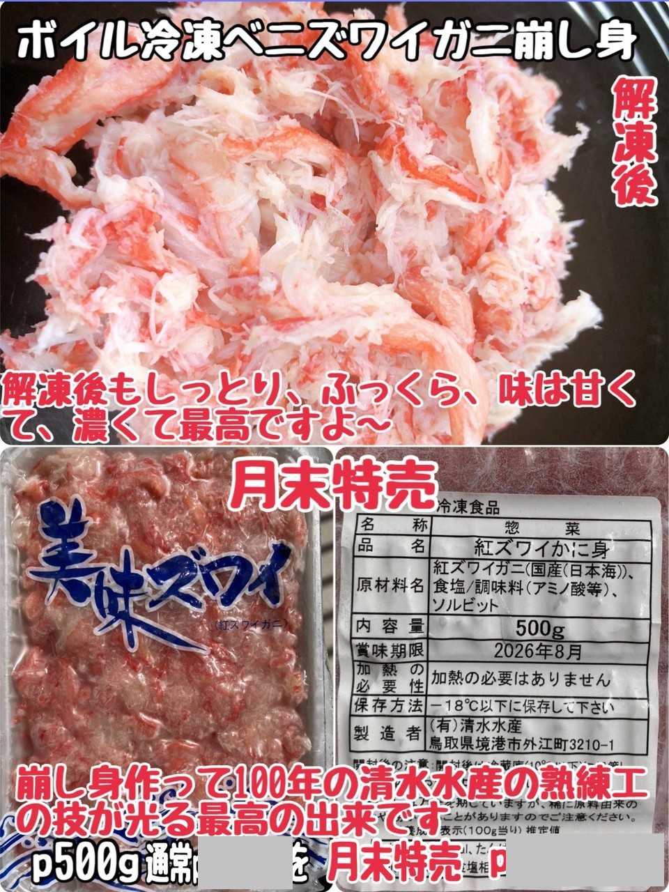 ①ベニズワイガニの崩し身・冷凍・境港産