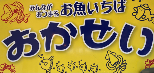 お魚いちば 岡清
