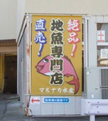 マルナカ水産