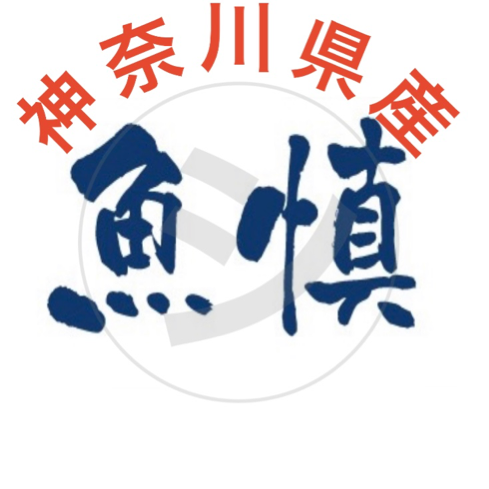 魚慎　三浦半島