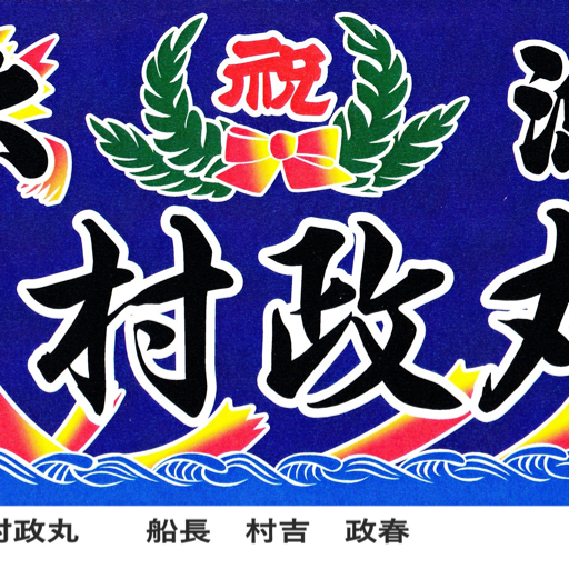 船橋港　村政丸