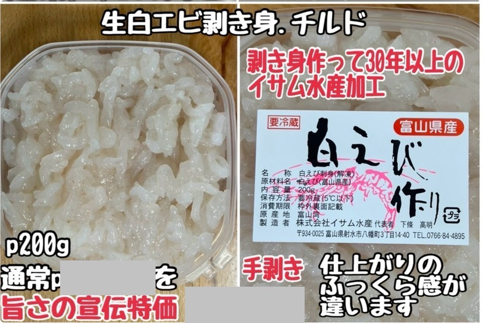 ②生白エビ剥き身・チルド・刺身用・富山湾産・イサム水産加工・手剥き