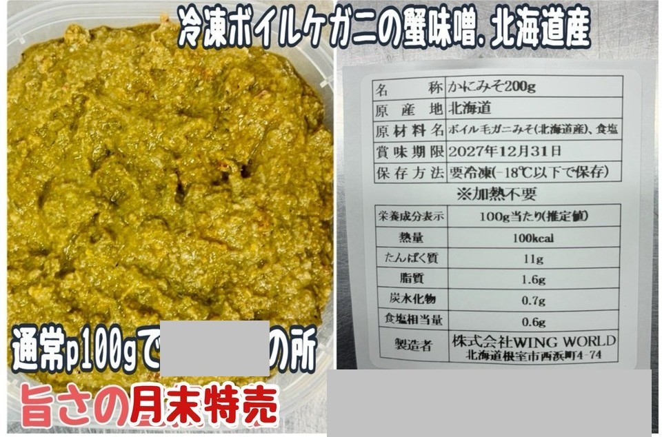 ②冷凍ボイルケガニの蟹味噌・北海道産・手剥き・ｐ200ｇ