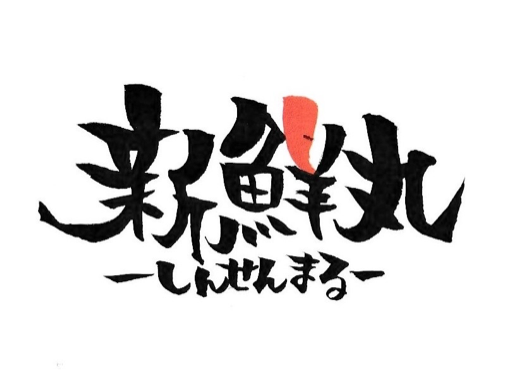 しまね新鮮丸ショップ