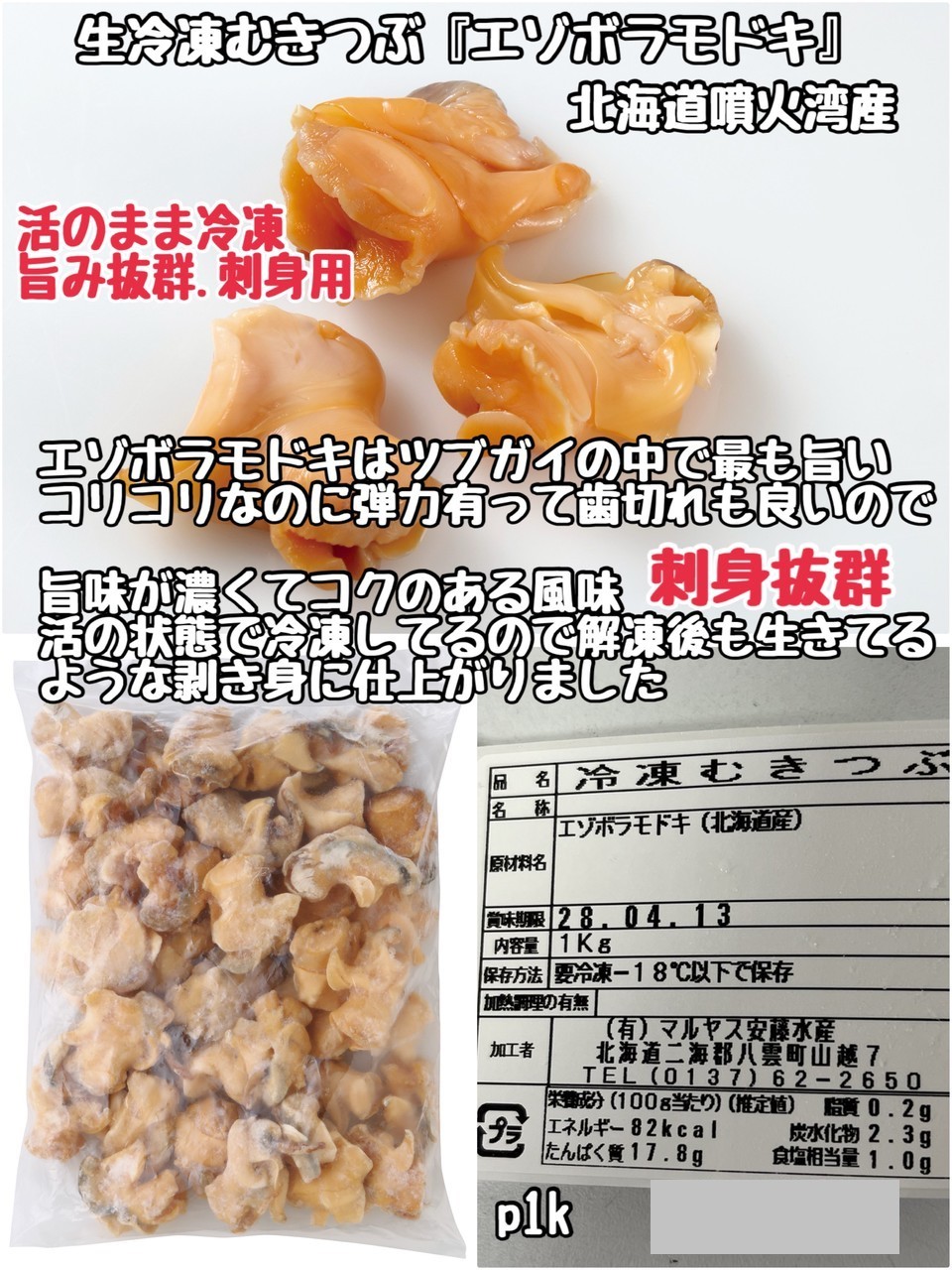 ①生冷凍むきつぶ（エゾボラモドキ）・北海道産・刺身用・ｐ1ｋ（約40～6 他1品