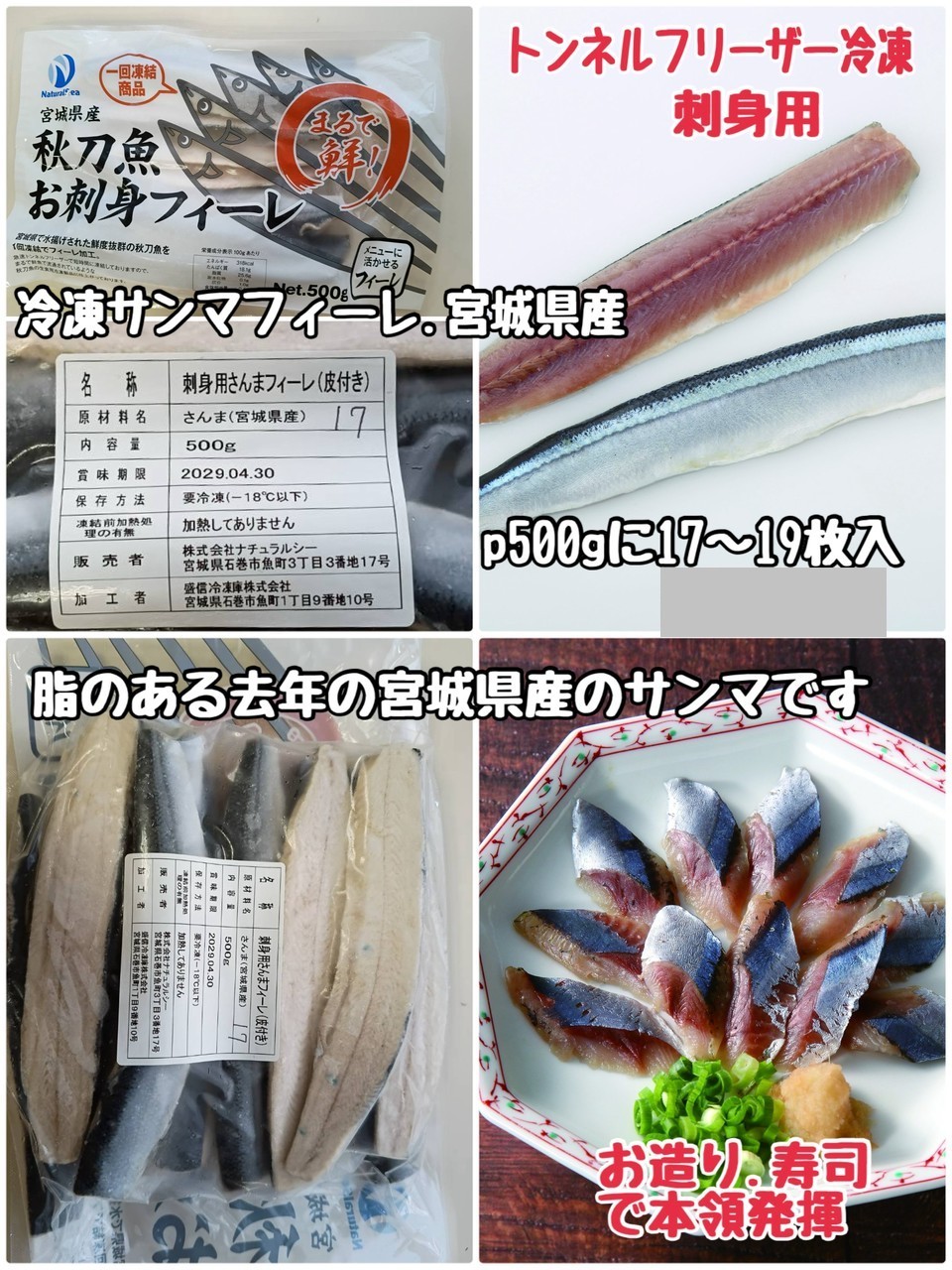 ①アルコール冷凍サンマ・根室産・刺身用・②冷凍サンマフィーレ・宮城県産・刺身用