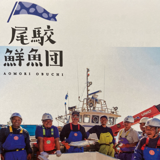 株式会社尾駮鮮魚団