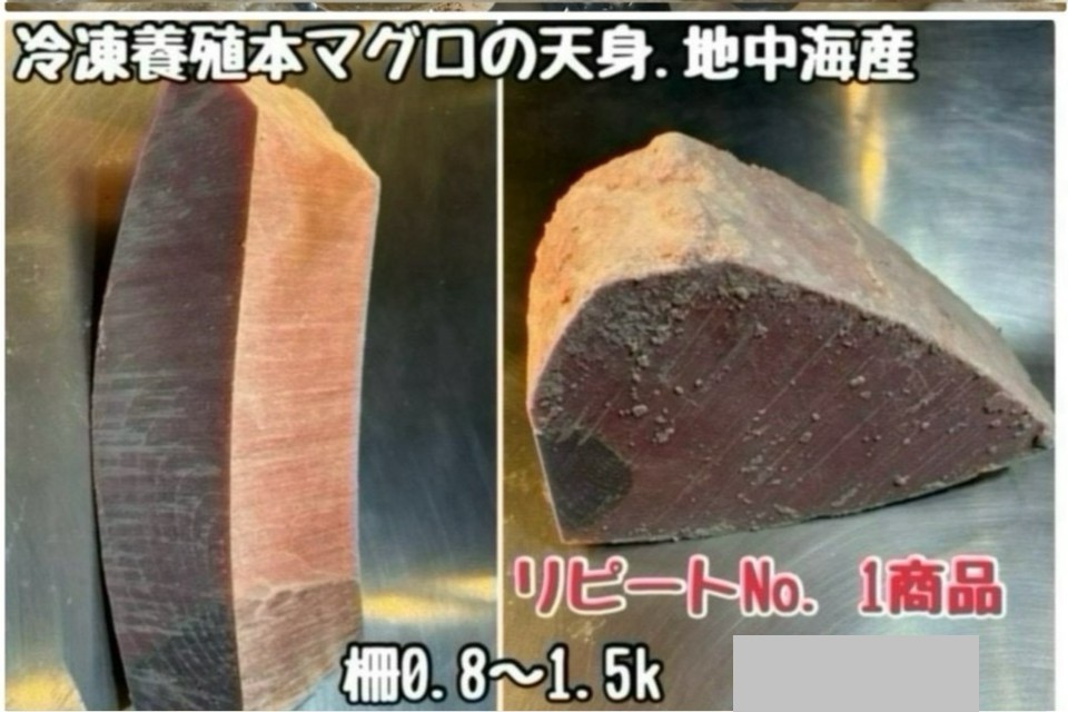 冷凍養殖本マグロ天身・地中海産、梅水晶