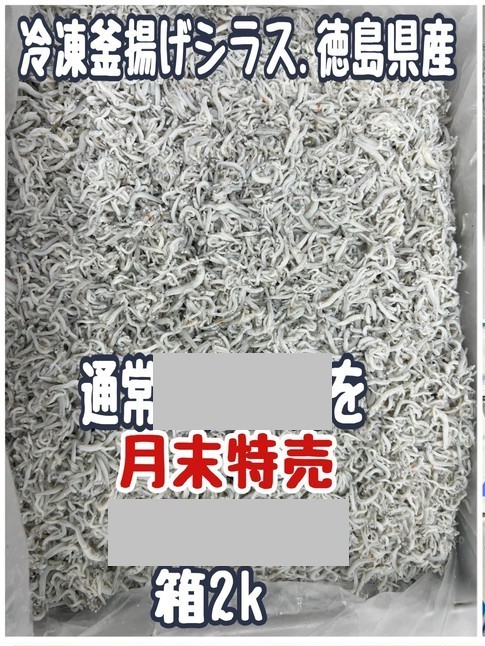 ①冷凍釜揚げシラス・徳島県産・高橋海産加工