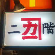 兼カ一　二階商店