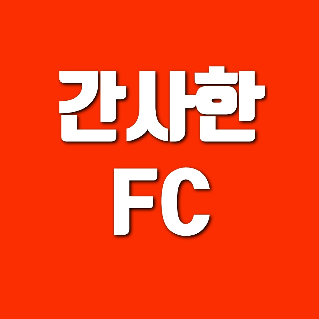 간사한 FC