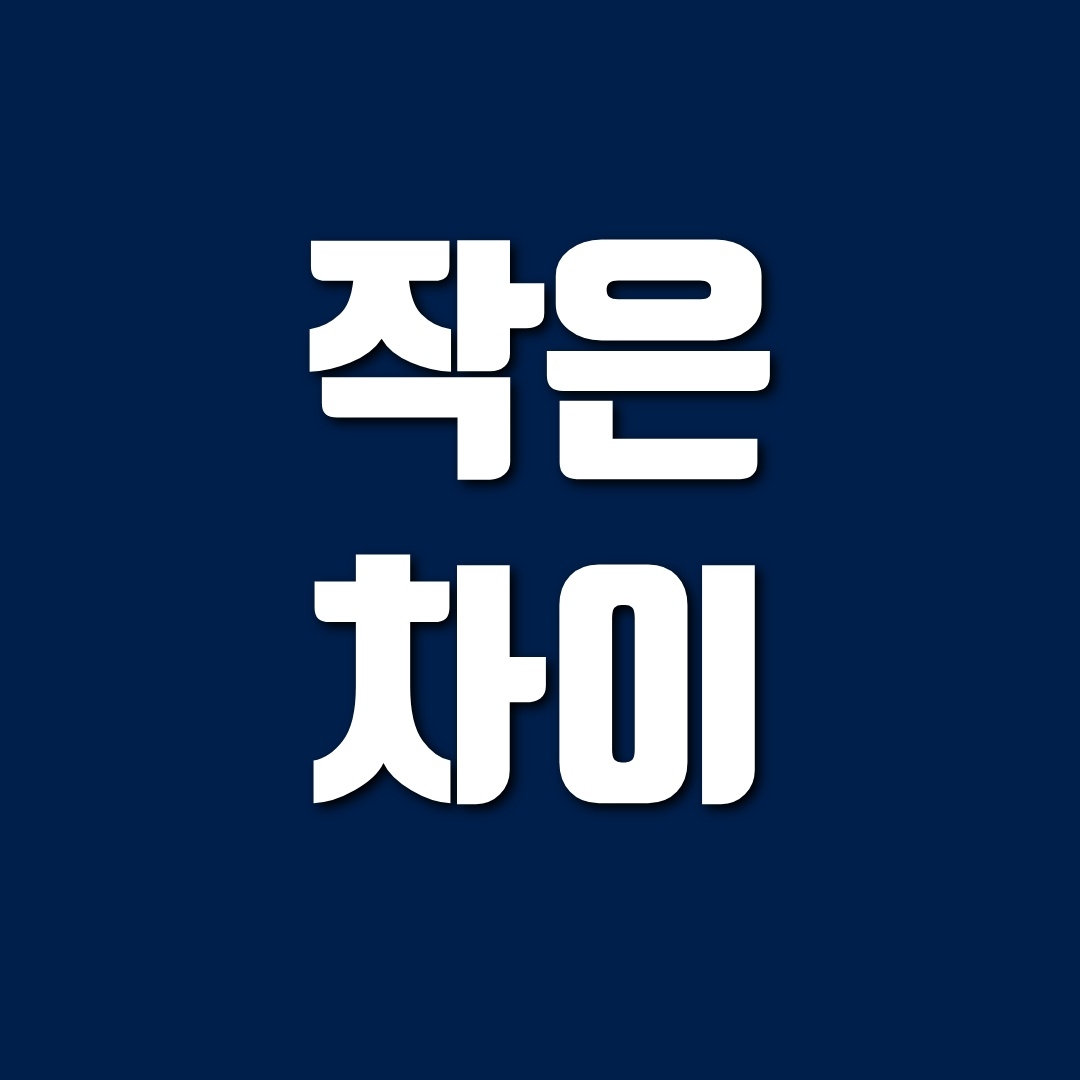 보험영업, 잘하시는 분들의 아주 작은 차이