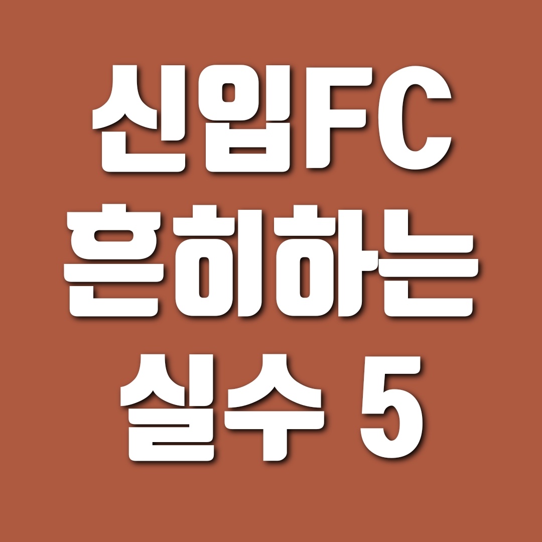 신입 보험설계사가 흔히 하는 실수 5가지